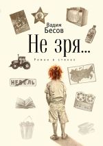 Новая книга Не зря… Роман в стихах автора Вадим Бесов