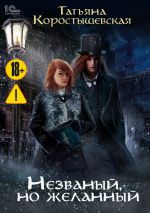 Новая книга Незваный, но желанный автора Татьяна Коростышевская