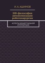 Скачать книгу НФ-философия автономизации роботохирургии. Аспекты концептуальной апперцепции автора И. Ашимов