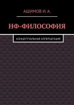 Скачать книгу НФ-философия. Концептуальная апперцепция автора И.А. Ашимов