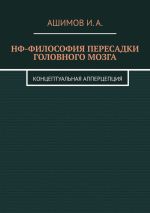 Скачать книгу НФ-философия пересадки головного мозга. Концептуальная апперцепция автора И. Ашимов