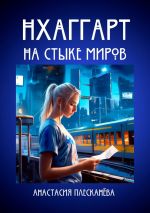 Скачать книгу Нхаггарт: На стыке миров автора Анастасия Плесканёва