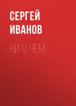Скачать книгу Ни о чем автора Сергей Иванов