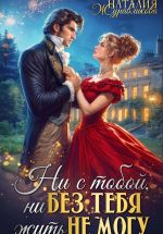 Скачать книгу Ни с тобой, ни без тебя жить не могу автора Наталия Журавликова