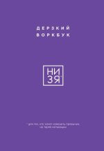 Новая книга НИ ЗЯ. Дерзкий воркбук для тех, кто хочет изменить привычки, не теряя мотивации автора Е. Ланцова