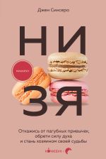 Скачать книгу НИ ЗЯ. Откажись от пагубных слабостей, обрети силу духа и стань хозяином своей судьбы автора Джен Синсеро