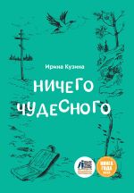 Скачать книгу Ничего чудесного автора Ирина Кузина