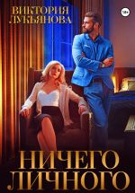 Скачать книгу Ничего личного автора Виктория Лукьянова
