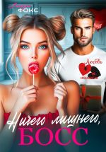 Новая книга Ничего лишнего, БОСС автора Лайза Фокс