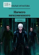 Скачать книгу Ничего неизменного. Тарвуд-2 автора Наталья Игнатова