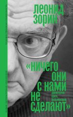 Скачать книгу Ничего они с нами не сделают. Драматургия. Проза. Воспоминания автора Леонид Зорин