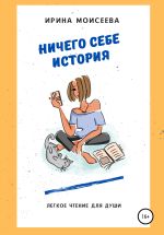 Скачать книгу Ничего себе история автора Ирина Моисеева