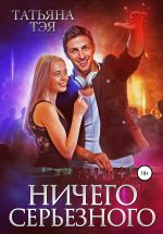 Скачать книгу Ничего серьёзного автора Татьяна Тэя