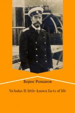 Скачать книгу Nicholas II of Russia: little-known facts of life автора Борис Романов