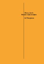 Скачать книгу Ницше и философия автора Жиль Делёз