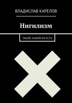 Скачать книгу Нигилизм такой, какой он есть автора Владислав Карелов