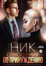 Новая книга Ник. Отношения по принуждению автора Светлана Кондр