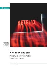 Скачать книгу Никаких правил. Уникальная культура Netflix. Рид Хастингс, Эрин Мейер. Саммари автора М. Иванов