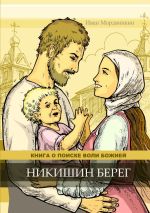 Скачать книгу Никишин берег автора Иван Мордвинкин