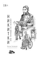 Новая книга Никитки, или Чёрным по белому автора Виктор Теплицкий