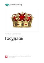 Скачать книгу Никколо Макиавелли: Государь. Саммари автора М. Иванов