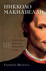 Новая книга Никколо Макиавелли. Стяжать власть, не стяжать славу автора Габриэль Педулла