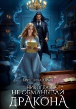 Скачать книгу Никогда не обманывай дракона автора Кристина Юраш