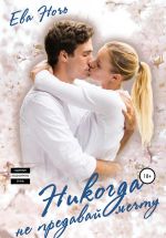 Новая книга Никогда не предавай мечту автора Ева Ночь