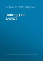 Скачать книгу Никогда не забуду автора Людмила Петрушевская