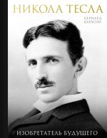 Скачать книгу Никола Тесла. Изобретатель будущего автора Бернард Карлсон