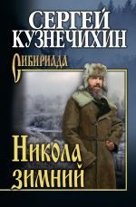 Скачать книгу Никола зимний автора Сергей Кузнечихин