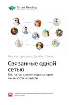 Скачать книгу Николас Кристакис, Джеймс Фаулер: Связанные одной сетью. Как на нас влияют люди, которых мы никогда не видели. Саммари автора М. Иванов
