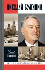 Новая книга Николай Булганин. Гражданский маршал автора Евгений Шишкин