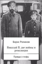 Скачать книгу Николай II: две войны и революции автора Борис Романов