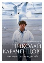 Новая книга Николай Караченцов. Глазами семьи и друзей автора Андрей Караченцов