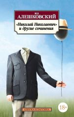 Новая книга «Николай Николаевич» и другие сочинения автора Юз Алешковский