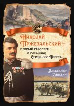 Скачать книгу Николай Пржевальский – первый европеец в глубинах Северного Тибета автора Александр Сластин