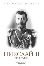 Скачать книгу Николай II без ретуши автора Н. Елисеев