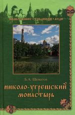 Скачать книгу Николо-Угрешский монастырь автора Борис Шеватов
