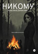 Скачать книгу Никому автора Кристина Денисова