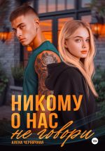 Скачать книгу Никому о нас не говори автора Алёна Черничная