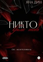 Скачать книгу Никто, кроме тебя автора Яна Дин