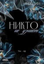 Скачать книгу Никто не узнает автора Яна Дин