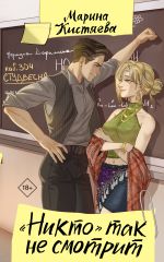 Скачать книгу «Никто» так не смотрит автора Марина Кистяева