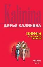 Скачать книгу Нимфа с большими понтами автора Дарья Калинина