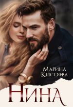 Новая книга Нина автора Марина Кистяева