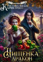 Скачать книгу Нищенка, дракон и болгарские перцы автора Кристина Юраш
