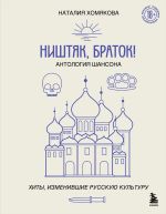 Скачать книгу Ништяк, браток! Антология шансона. Хиты, изменившие русскую культуру автора Наталия Хомякова