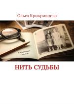 Скачать книгу Нить судьбы автора Ольга Крикривцева