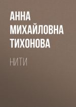 Скачать книгу Нити автора Анна Тихонова